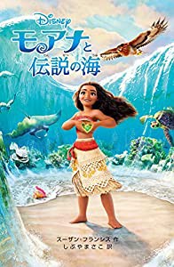 モアナと伝説の海 (ディズニーアニメ小説版)(中古品)