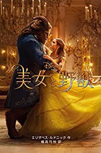 〈実写版〉美女と野獣 (ディズニーアニメ小説版)(中古品)