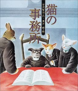 猫の事務所 (日本の童話名作選)(中古品)