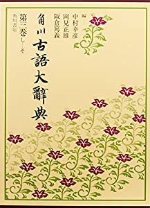 角川古語大辞典 (第3巻)(中古品)