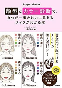 顔型とカラー診断で、自分が一番きれいに見えるメイクがわかる本(中古品)