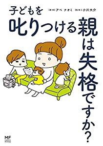 子どもを叱りつける親は失格ですか? (MF comic essay)(中古品)