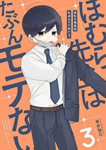 ほむら先生はたぶんモテない3 (ピクシブエッセイ)(中古品)