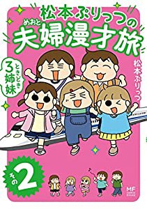 松本ぷりっつの夫婦漫才旅 ときどき3姉妹 その2 (MF comic essay)(中古品)