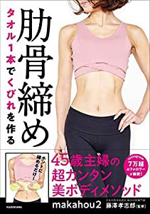 タオル1本でくびれを作る 肋骨締め(中古品)