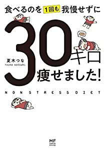 食べるのを1回も我慢せずに30キロ痩せました! (MF comic essay)(中古品)