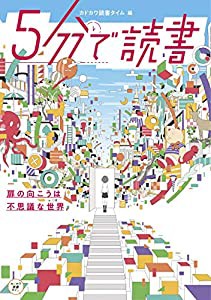 5分で読書 扉の向こうは不思議な世界 (カドカワ読書タイム)(中古品)