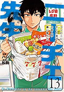 ニーチェ先生~コンビニに、さとり世代の新人が舞い降りた~ 13 (MFコミックス ジーンシリーズ)(中古品)