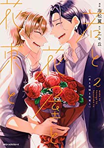 若と花屋と花束と 2 (ジーンピクシブシリーズ)(中古品)