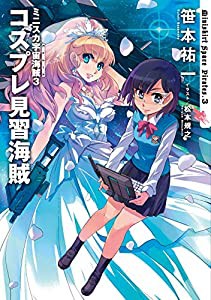 ミニスカ宇宙海賊3 コスプレ見習海賊(中古品)