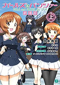 ガールズ&パンツァー 劇場版(上) (MF文庫J)(中古品)