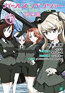 ガールズ&パンツァー 劇場版(下) (MF文庫J)(中古品)