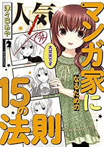 人気マンガ家になるための15の法則 2 (MFC)(中古品)