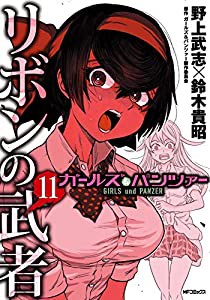 ガールズ&パンツァー リボンの武者 11 (MFコミックス フラッパーシリーズ)(中古品)