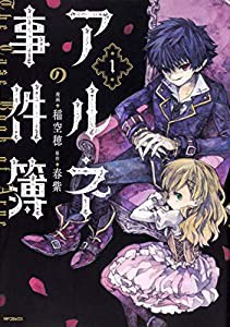 アルネの事件簿 1 (MFコミックス ジーンシリーズ)(中古品)