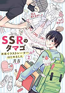 SSRのタマゴ 派遣イラストレーターはじめました(2) (BRIDGE COMICS)(中古品)