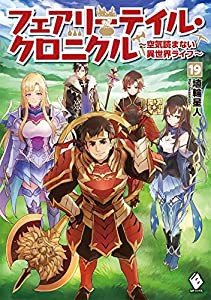 フェアリーテイル・クロニクル ~空気読まない異世界ライフ~ 19 (MFブックス)(中古品)