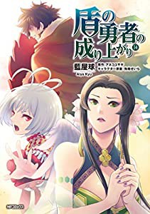 盾の勇者の成り上がり (14) (MFコミックス フラッパーシリーズ)(中古品)