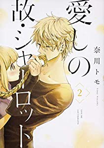 愛しの故・シャーロット 2 (ジーンLINEコミックス)(中古品)