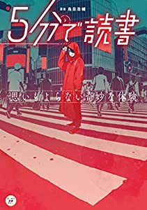 5分で読書 思いもよらない奇妙な体験 (カドカワ読書タイム)(中古品)