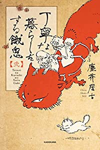 丁寧な暮らしをする餓鬼 【弐】(中古品)