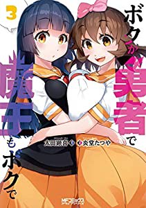 ボクが勇者で魔王もボクで3 (MFコミックス アライブシリーズ)(中古品)