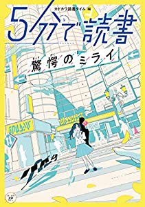 5分で読書 驚愕のミライ (カドカワ読書タイム)(中古品)