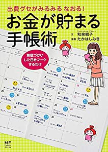 出費グセがみるみる なおる! お金が貯まる手帳術 (メディアファクトリーのコミックエッセイ)(中古品)