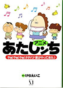 アニメ あたしンち やぁ!やぁ!やぁ!タチバナ家がやってきた♪(中古品)