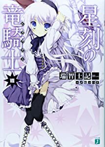 星刻の竜騎士8 (MF文庫J)(中古品)