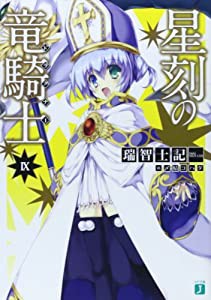 星刻の竜騎士9 (MF文庫J)(中古品)