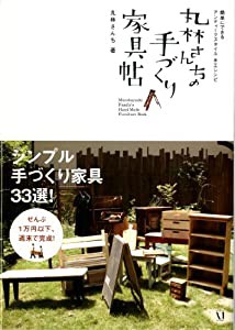 丸林さんちの 手づくり家具帖簡単にできるアンティークスタイル木工レシピ(中古品)