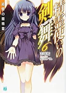 精霊使いの剣舞6追憶の闇精霊 (MF文庫J)(中古品)