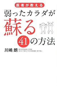 医者が教える 弱ったカラダが蘇る41の方法(中古品)