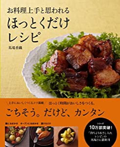 お料理上手と思われる ほっとくだけレシピ(中古品)