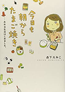 今日も朝からたまご焼きお弁当生活はじめました (MF comic essay)(中古品)