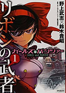 ガールズ&パンツァー リボンの武者 1 (MFコミックス フラッパーシリーズ)(中古品)