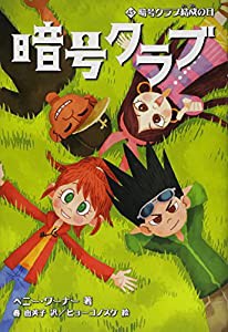 暗号クラブ 4.5 暗号クラブ結成の日(中古品)