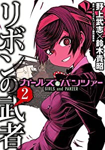 ガールズ＆パンツァー リボンの武者　2 (MFコミックス フラッパーシリーズ)(中古品)