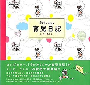 赤すぐオリジナル育児日記 ~ミッキー&ミニー~(中古品)