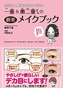 自分史上最強にかわいくなる！　一重&奥二重さんの劇変メイクブック (メディアファクトリーのコミックエッセイ)(中古品)