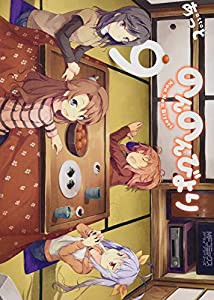 のんのんびより (9) (MFコミックス アライブシリーズ)(中古品)