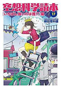 空想科学読本 (17) (いちばん強いのは誰!?)編(中古品)