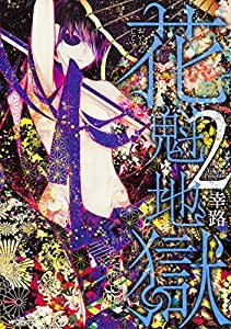 花魁地獄 (2) (MFコミックス ジーンシリーズ)(中古品)