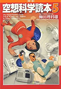 空想科学読本5(中古品)