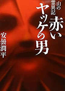 山の霊異記 赤いヤッケの男 (MF文庫 ダ・ヴィンチ あ 2-1)(中古品)