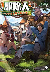 駆除人 (1) ?ツナギを着た転生者? (MFブックス)(中古品)