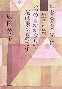 生きるべきように生きれば、いつの日かかならず花は咲くものです(中古品)