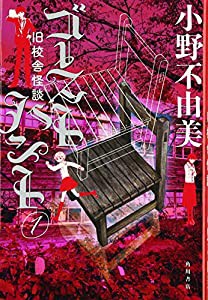 ゴーストハント (1) 旧校舎怪談 (幽BOOKS)(中古品)