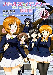 ガールズ&パンツァー 劇場版(上)(中古品)